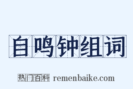 自鸣钟组词是什么意思的图片